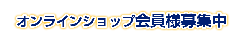 会員様募集中！会員登録して特典をGETしよう