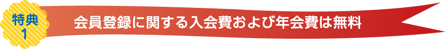 会員登録に関する入会費及び年会費は無料