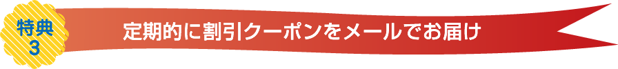 定期的に割引クーポンをメールでお届け