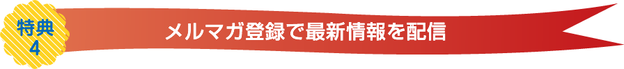 メルマガご登録で最新情報を配信